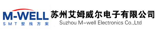 苏州艾姆威尔电子有限公司